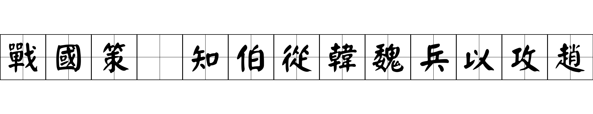 戰國策 知伯從韓魏兵以攻趙